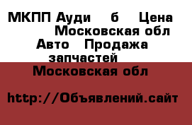 МКПП Ауди 80 б3 › Цена ­ 6 000 - Московская обл. Авто » Продажа запчастей   . Московская обл.